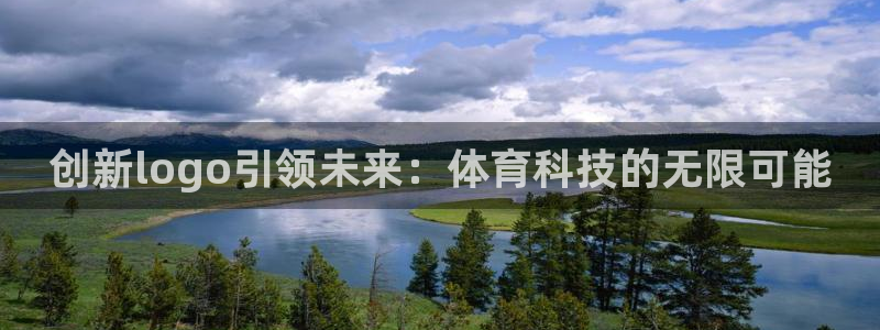 创新logo引领未来：体育科技的无限可能