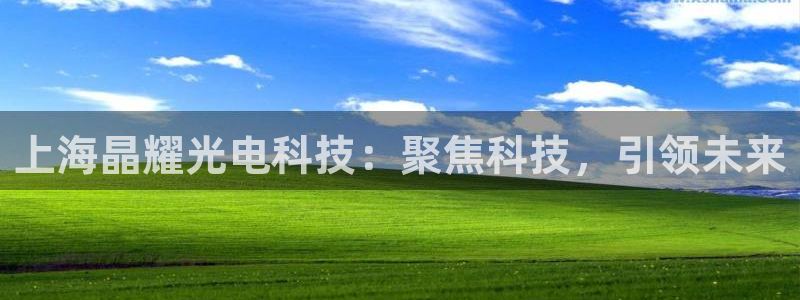 上海晶耀光电科技：聚焦科技，引领未来