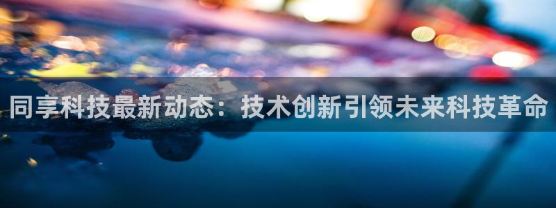 同享科技最新动态：技术创新引领未来科技革命